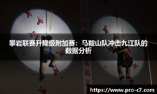 攀岩联赛升降级附加赛：马鞍山队冲击九江队的数据分析