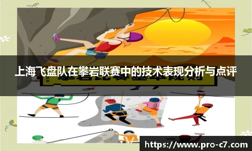 上海飞盘队在攀岩联赛中的技术表现分析与点评
