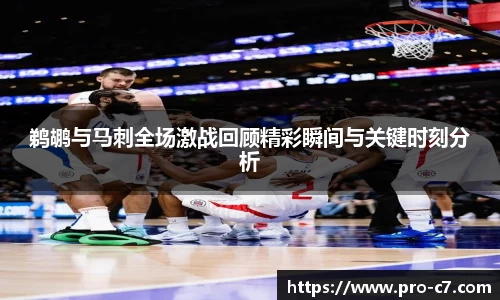 鹈鹕与马刺全场激战回顾精彩瞬间与关键时刻分析