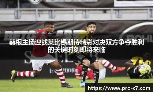 赫根主场迎战莱比锡期待精彩对决双方争夺胜利的关键时刻即将来临