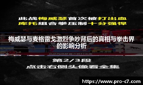 梅威瑟与麦格雷戈激烈争吵背后的真相与拳击界的影响分析