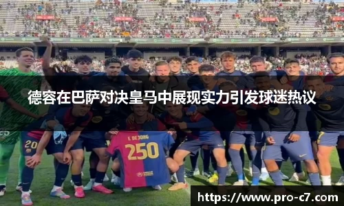 德容在巴萨对决皇马中展现实力引发球迷热议